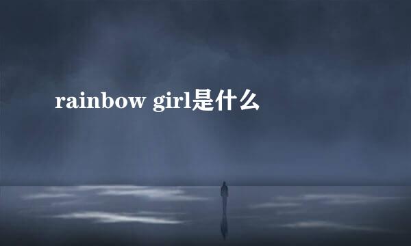 rainbow girl是什么