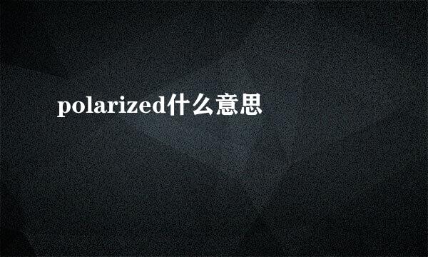 polarized什么意思