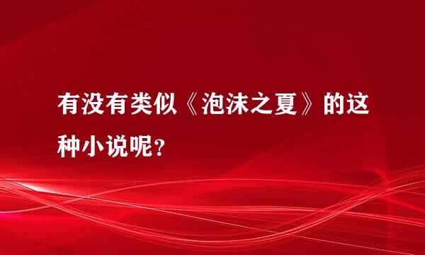 有没有类似《泡沫之夏》的这种小说呢？