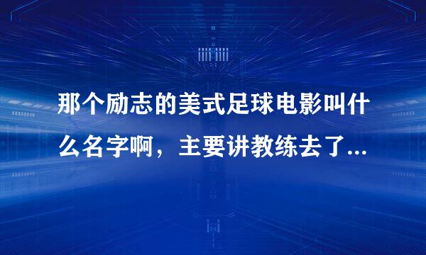 那个励志的美式足球电影叫什么名字啊，主要讲教练去了那个球队的训练，队长叫布洛克，好像是个老片子了。