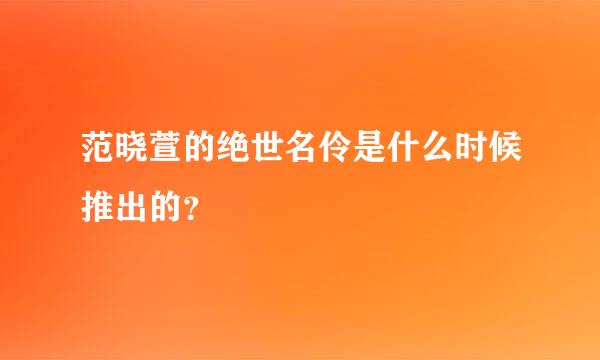 范晓萱的绝世名伶是什么时候推出的？