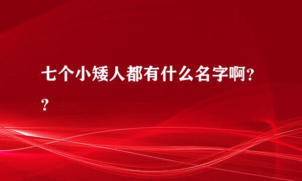 七个小矮人都有什么名字啊？？