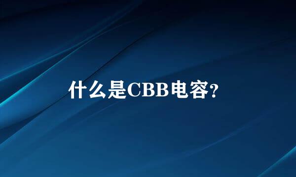 什么是CBB电容？