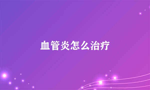 血管炎怎么治疗