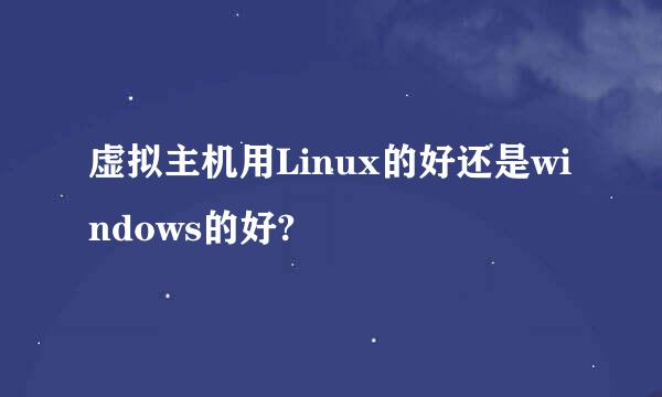 虚拟主机用Linux的好还是windows的好?