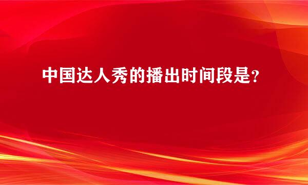 中国达人秀的播出时间段是？