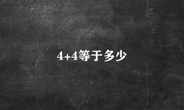 4+4等于多少