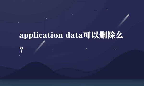 application data可以删除么？