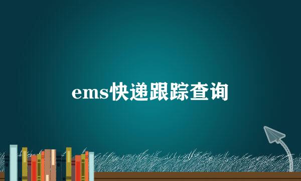 ems快递跟踪查询