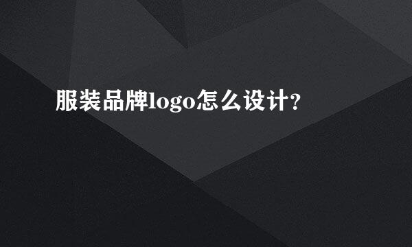 服装品牌logo怎么设计？