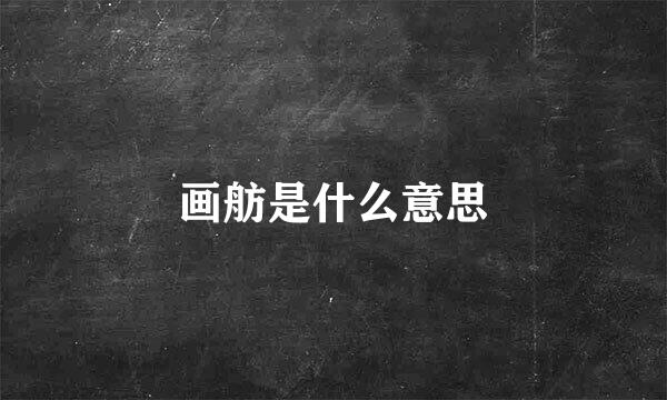 画舫是什么意思