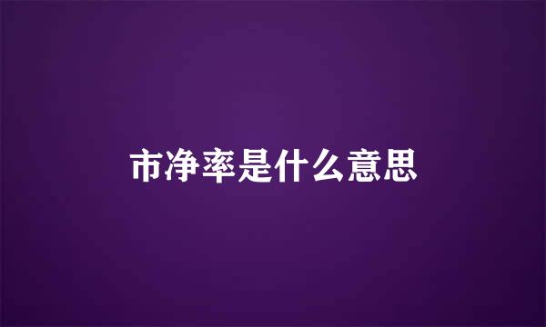 市净率是什么意思