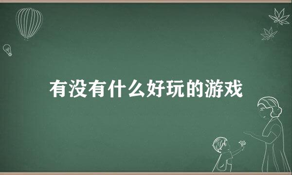 有没有什么好玩的游戏