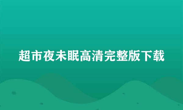 超市夜未眠高清完整版下载