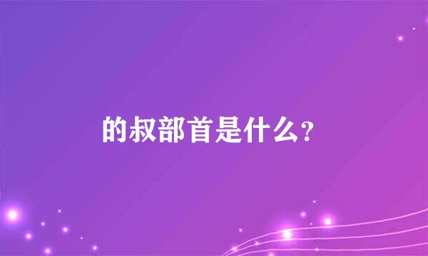 的叔部首是什么？