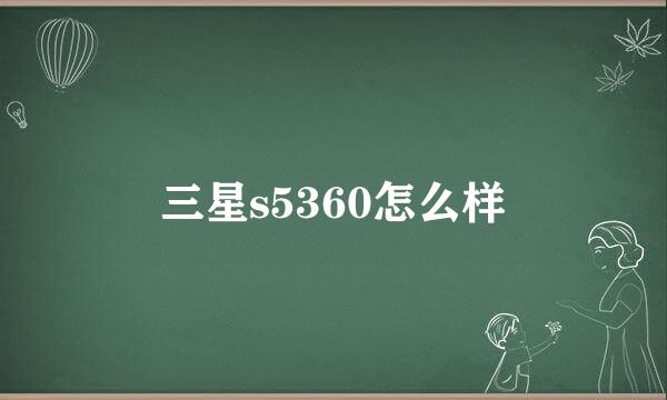 三星s5360怎么样