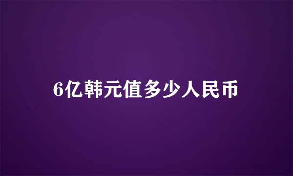 6亿韩元值多少人民币