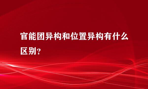 官能团异构和位置异构有什么区别？