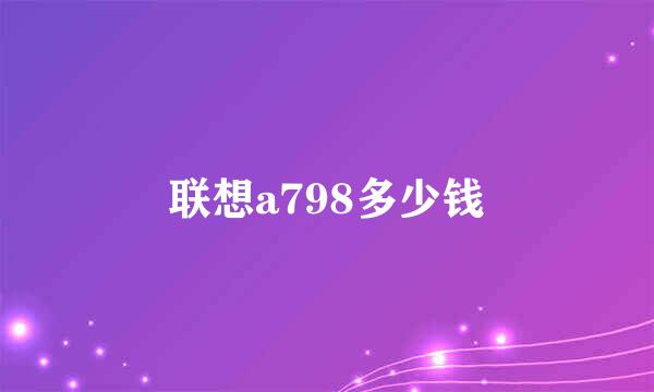 联想a798多少钱