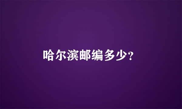 哈尔滨邮编多少？