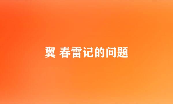 翼 春雷记的问题