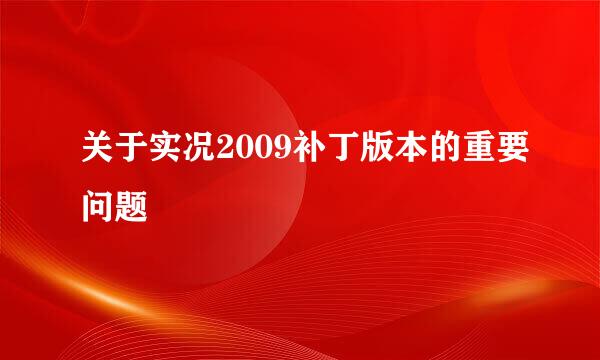 关于实况2009补丁版本的重要问题