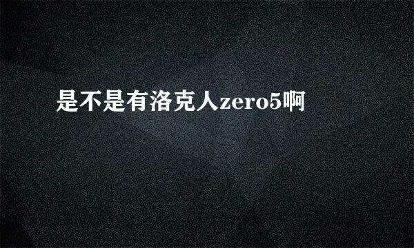 是不是有洛克人zero5啊