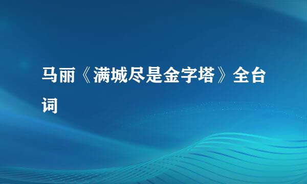 马丽《满城尽是金字塔》全台词