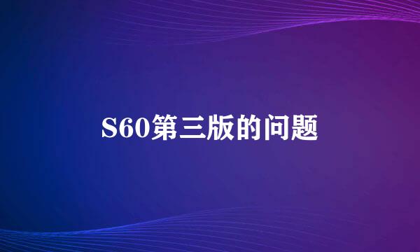 S60第三版的问题