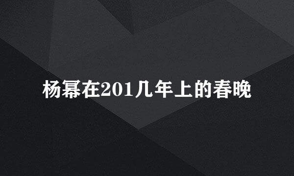 杨幂在201几年上的春晚