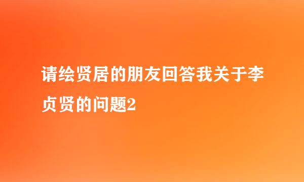 请绘贤居的朋友回答我关于李贞贤的问题2