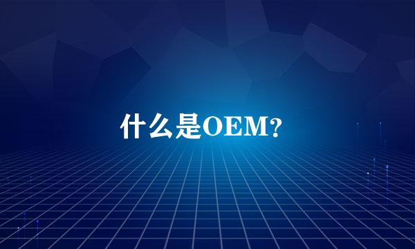 什么是OEM？