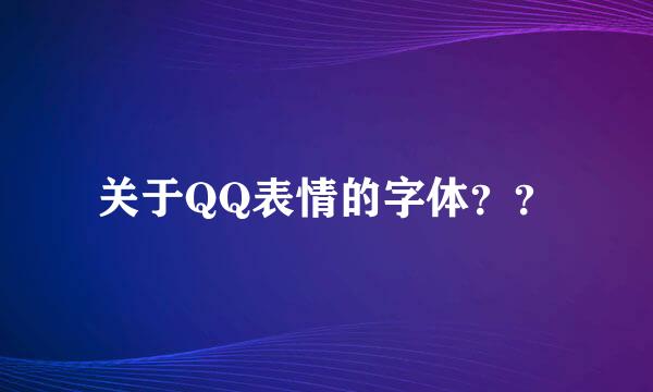 关于QQ表情的字体？？