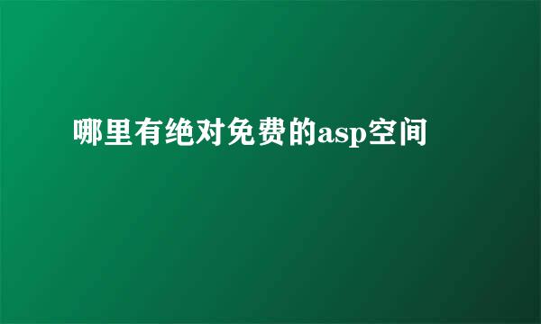 哪里有绝对免费的asp空间