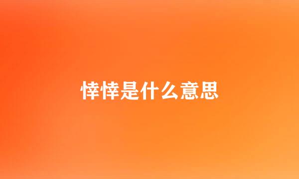 悻悻是什么意思