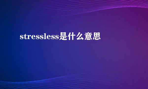 stressless是什么意思