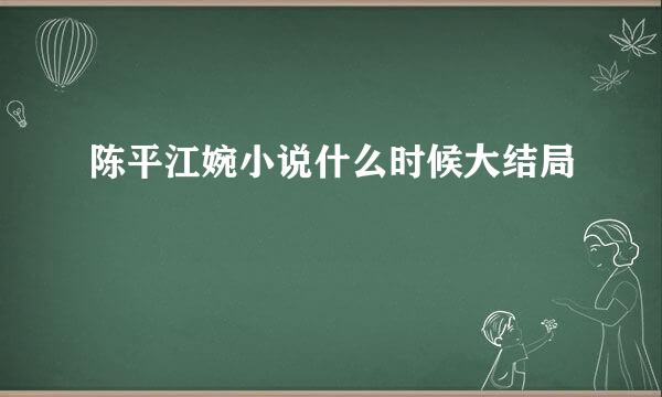 陈平江婉小说什么时候大结局