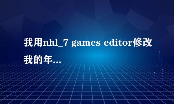 我用nhl_7 games editor修改我的年薪，就是绿茵模式的，怎么改？