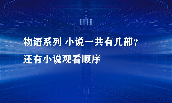 物语系列 小说一共有几部？ 还有小说观看顺序