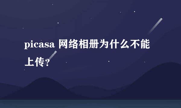 picasa 网络相册为什么不能上传？