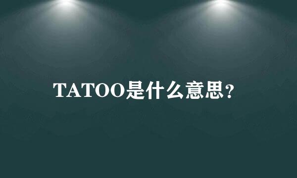 TATOO是什么意思？