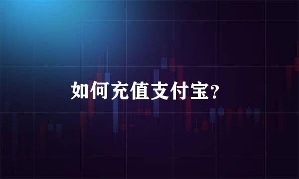 如何充值支付宝？