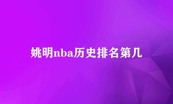 姚明nba历史排名第几