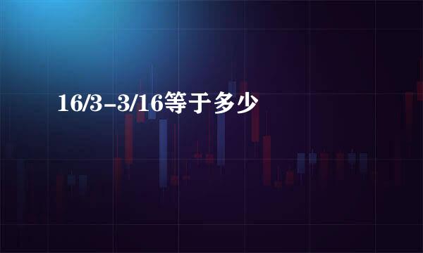 16/3-3/16等于多少