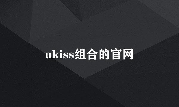 ukiss组合的官网