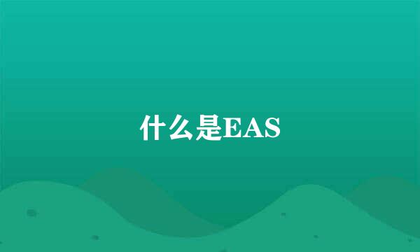 什么是EAS