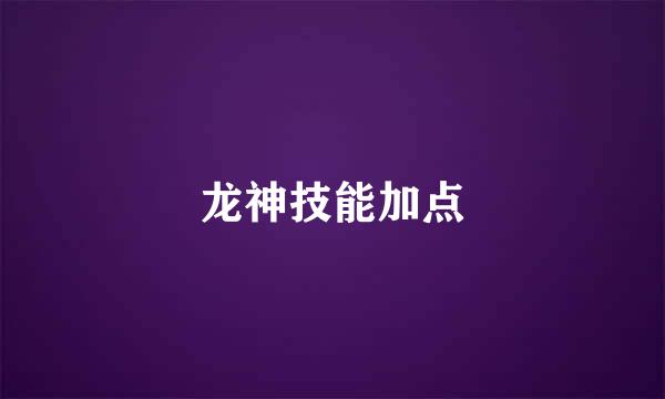 龙神技能加点