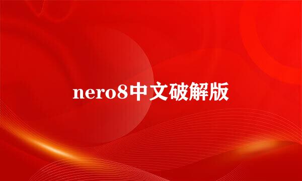 nero8中文破解版