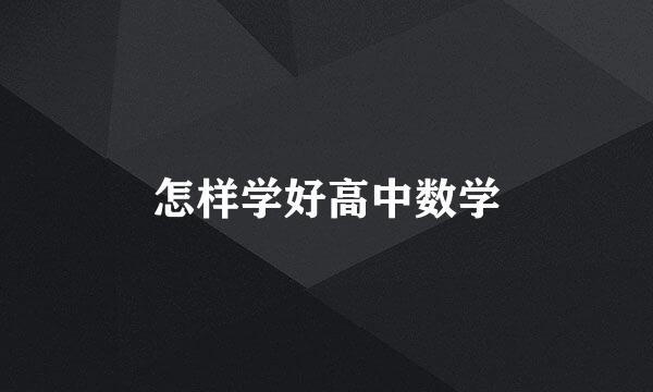 怎样学好高中数学