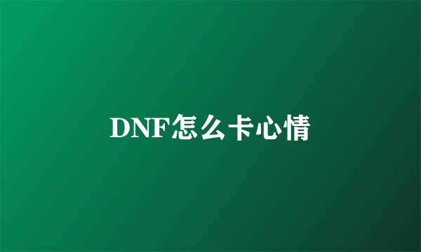 DNF怎么卡心情